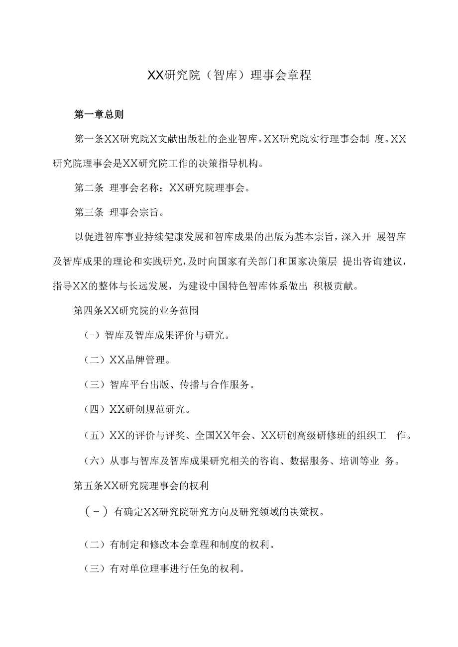 XX研究院（智库）理事会章程.docx_第1页