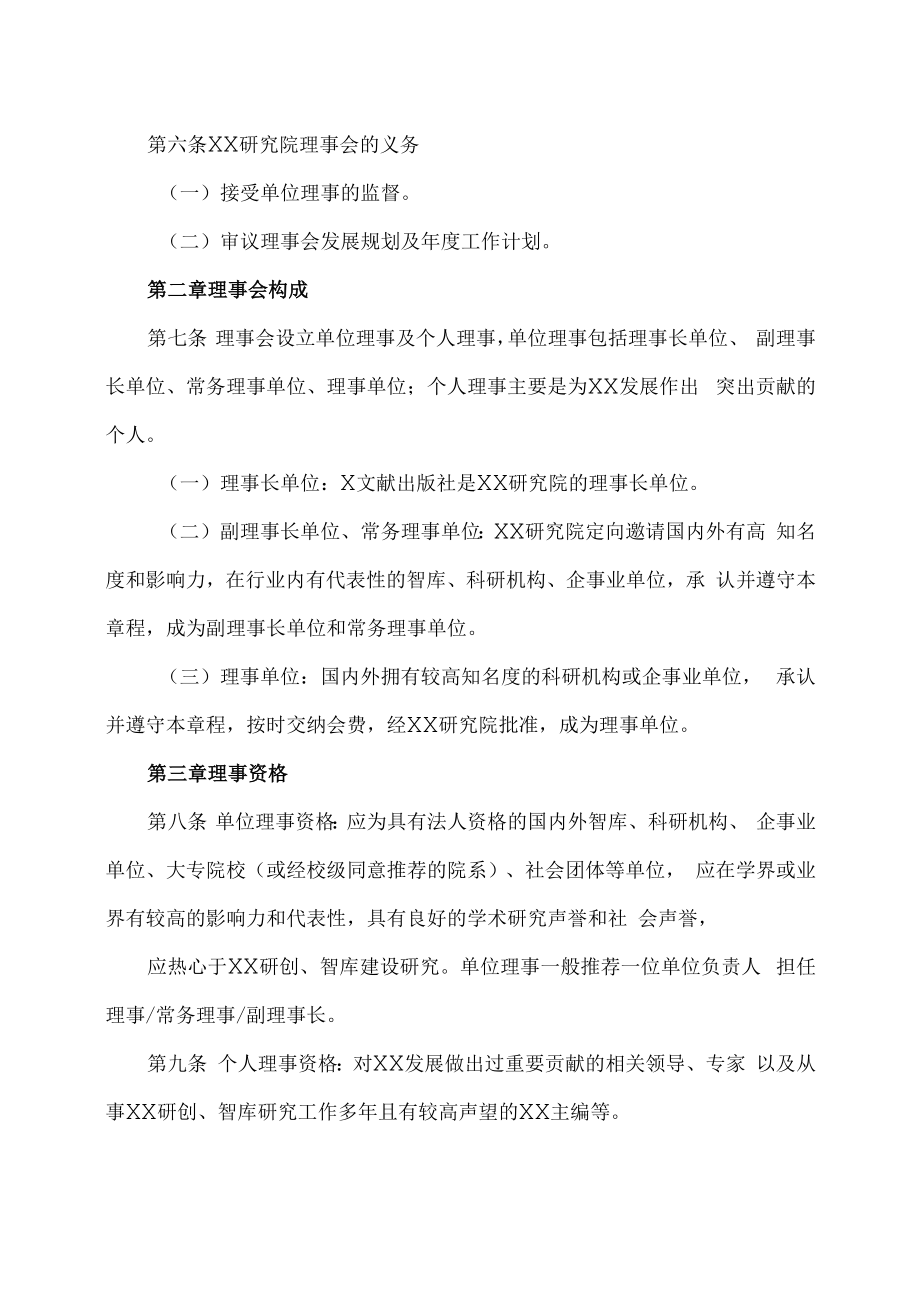 XX研究院（智库）理事会章程.docx_第2页