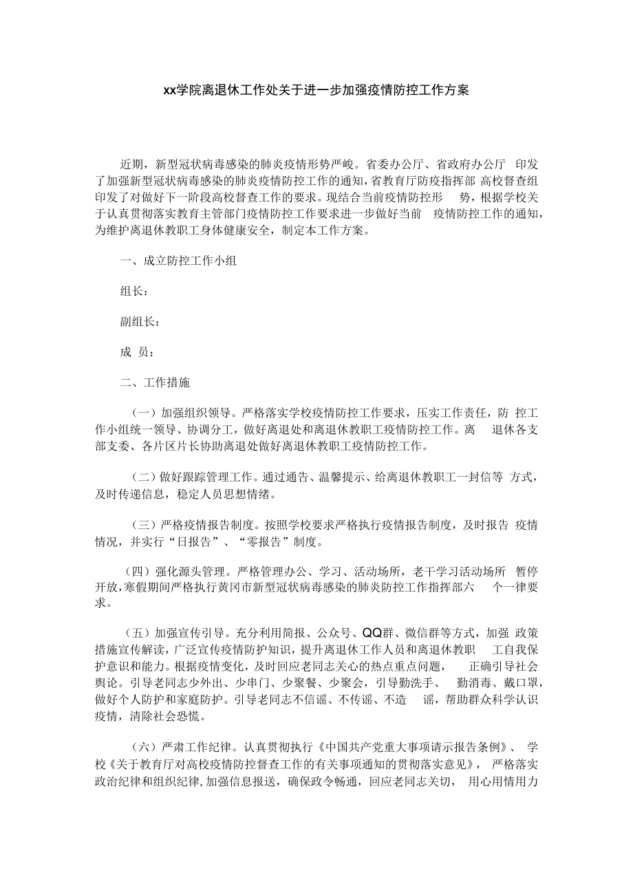 xx学院离退休工作处关于进一步加强疫情防控工作方案.docx_第1页