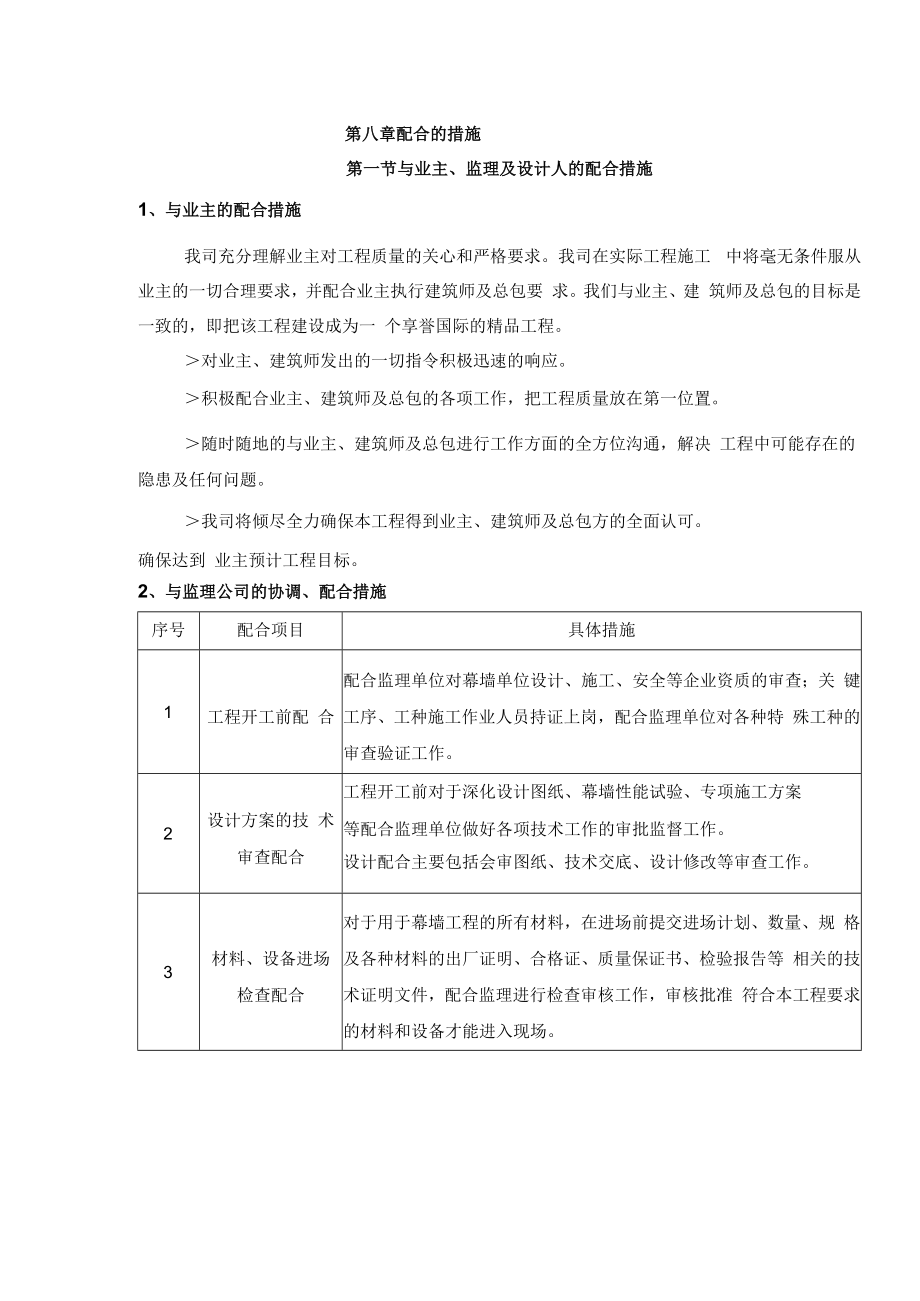 2022《配合的措施》（与业主、监理、设计）.docx_第1页