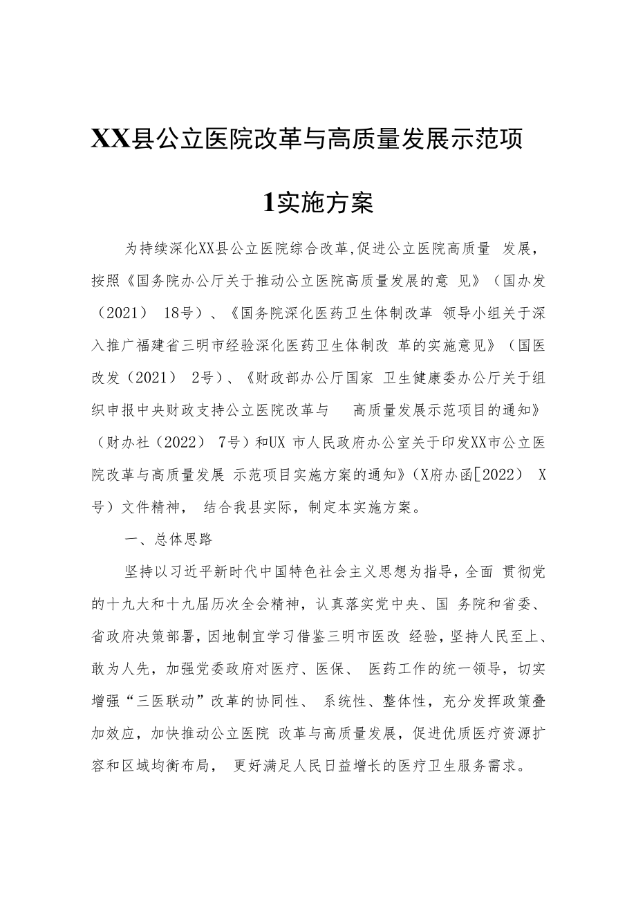 XX县公立医院改革与高质量发展示范项目实施方案.docx_第1页