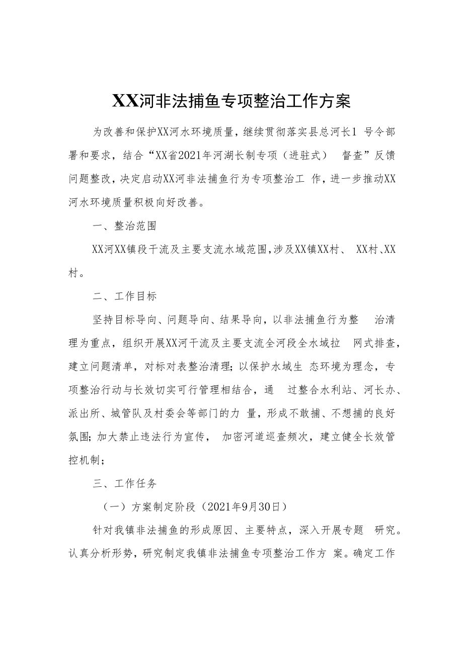 XX河非法捕鱼专项整治工作方案.docx_第1页