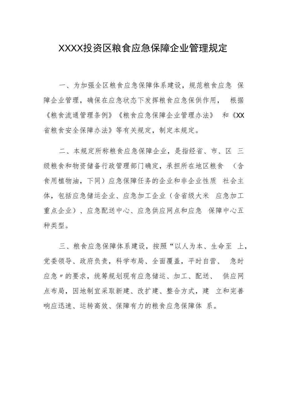 XX投资区粮食应急保障企业管理规定.docx_第1页