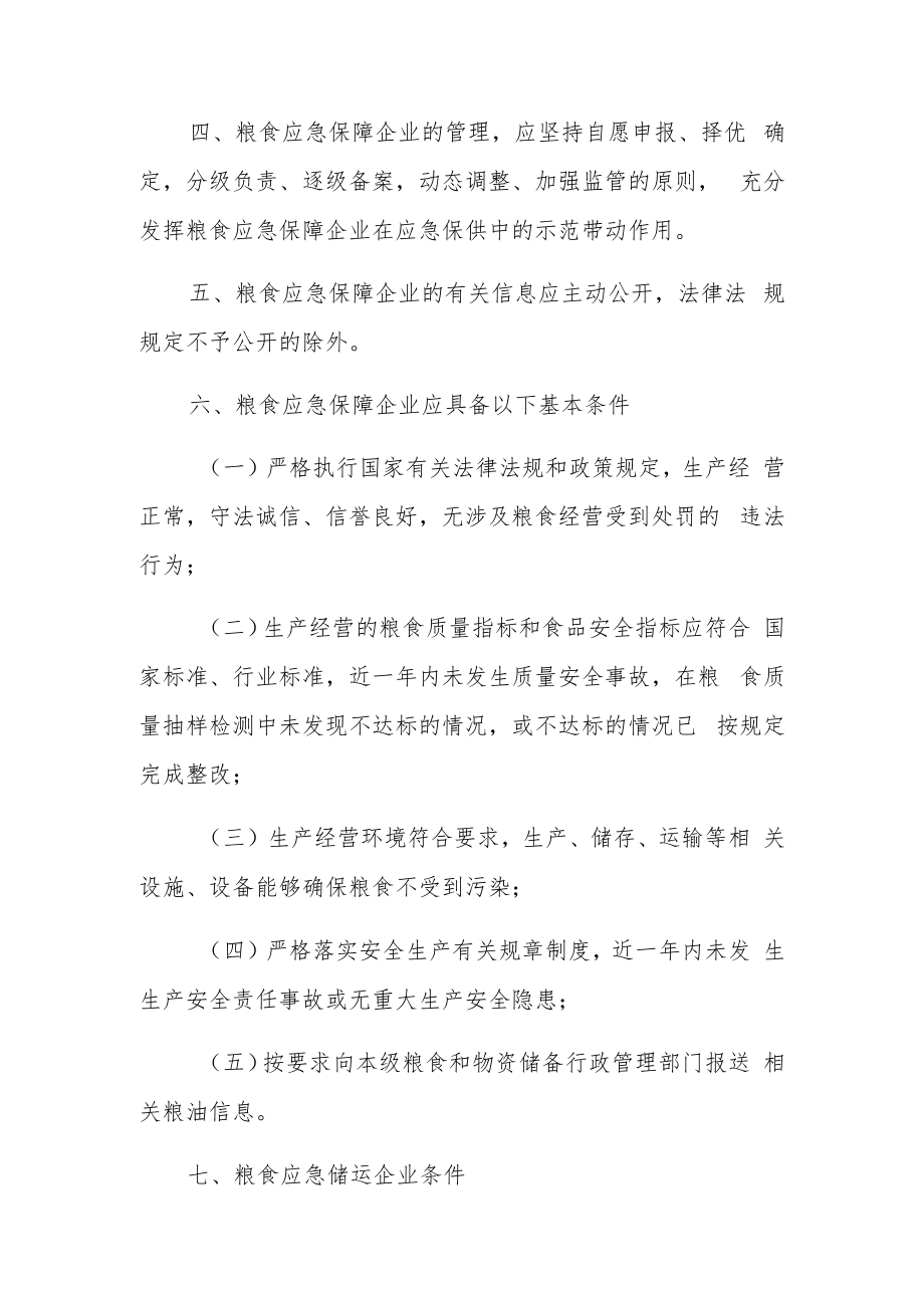 XX投资区粮食应急保障企业管理规定.docx_第2页