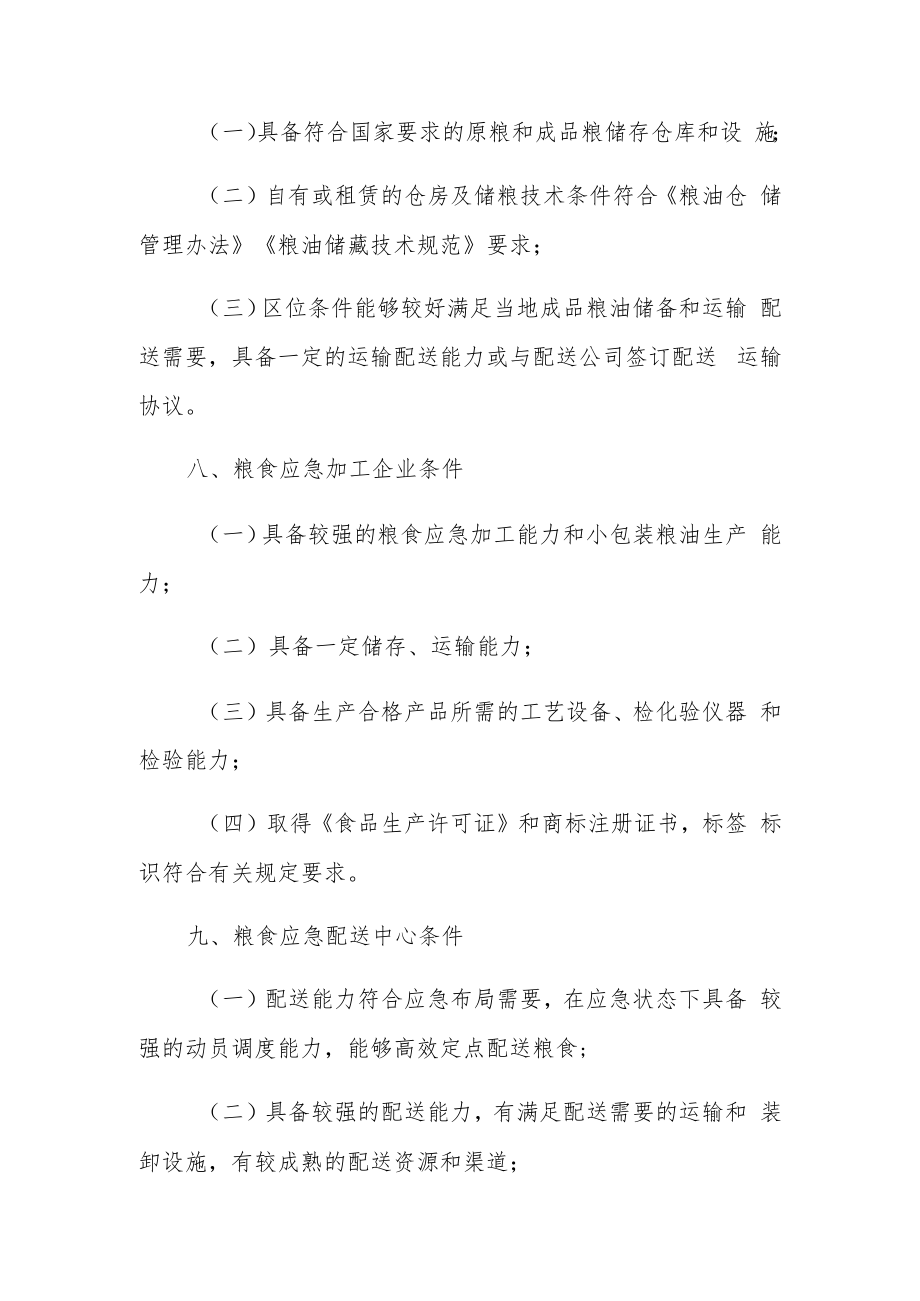 XX投资区粮食应急保障企业管理规定.docx_第3页