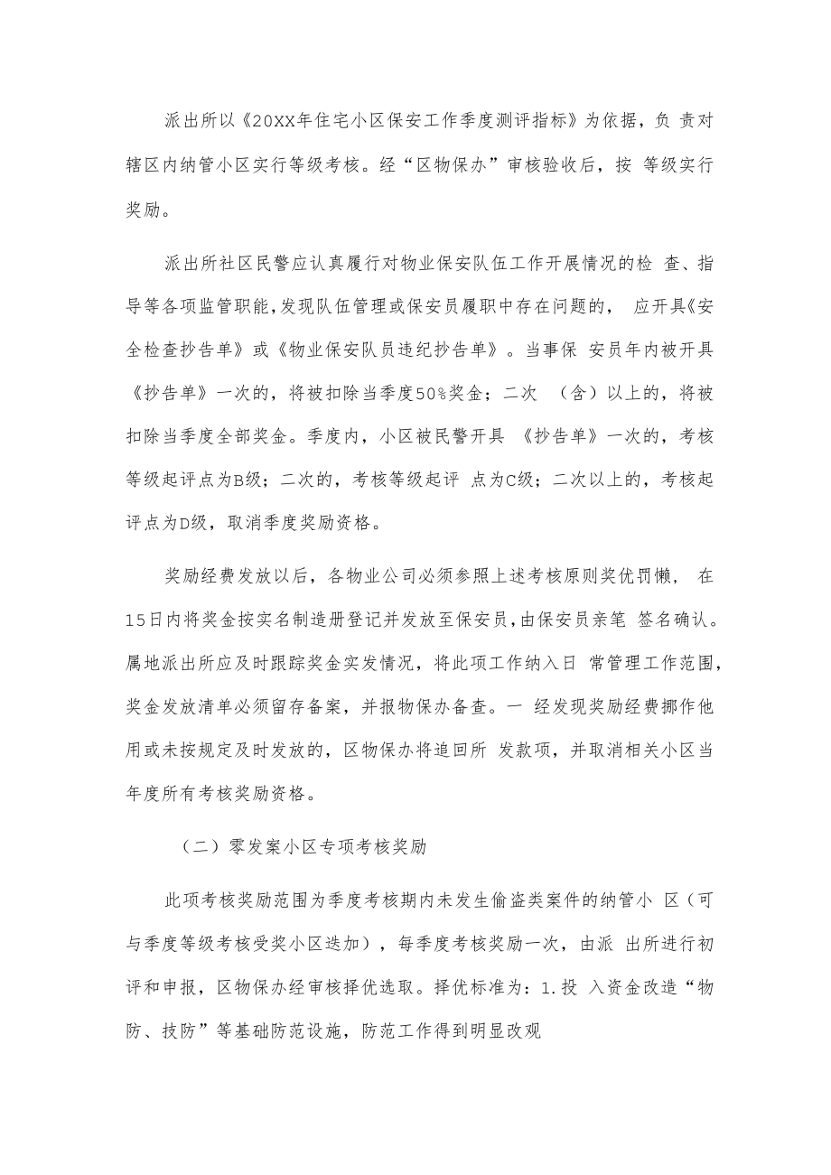 xx区20xx年物业保安队伍建设工作考核奖励办法.docx_第2页