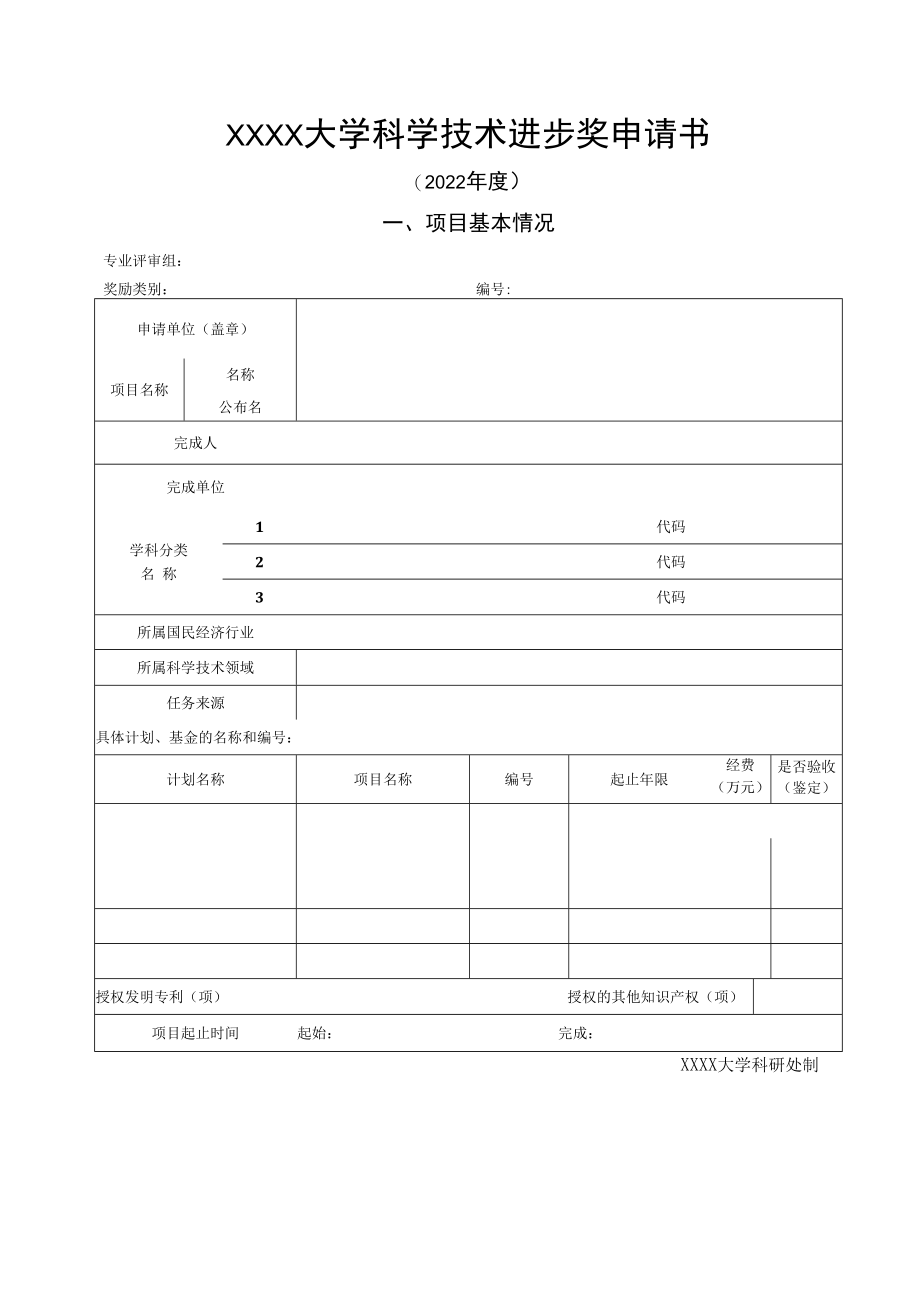 XXXX大学科学技术进步奖申请书.docx_第1页