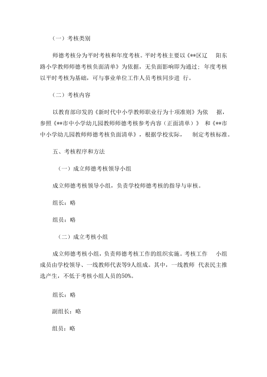 2022年小学教师师德考核实施方案.docx_第2页