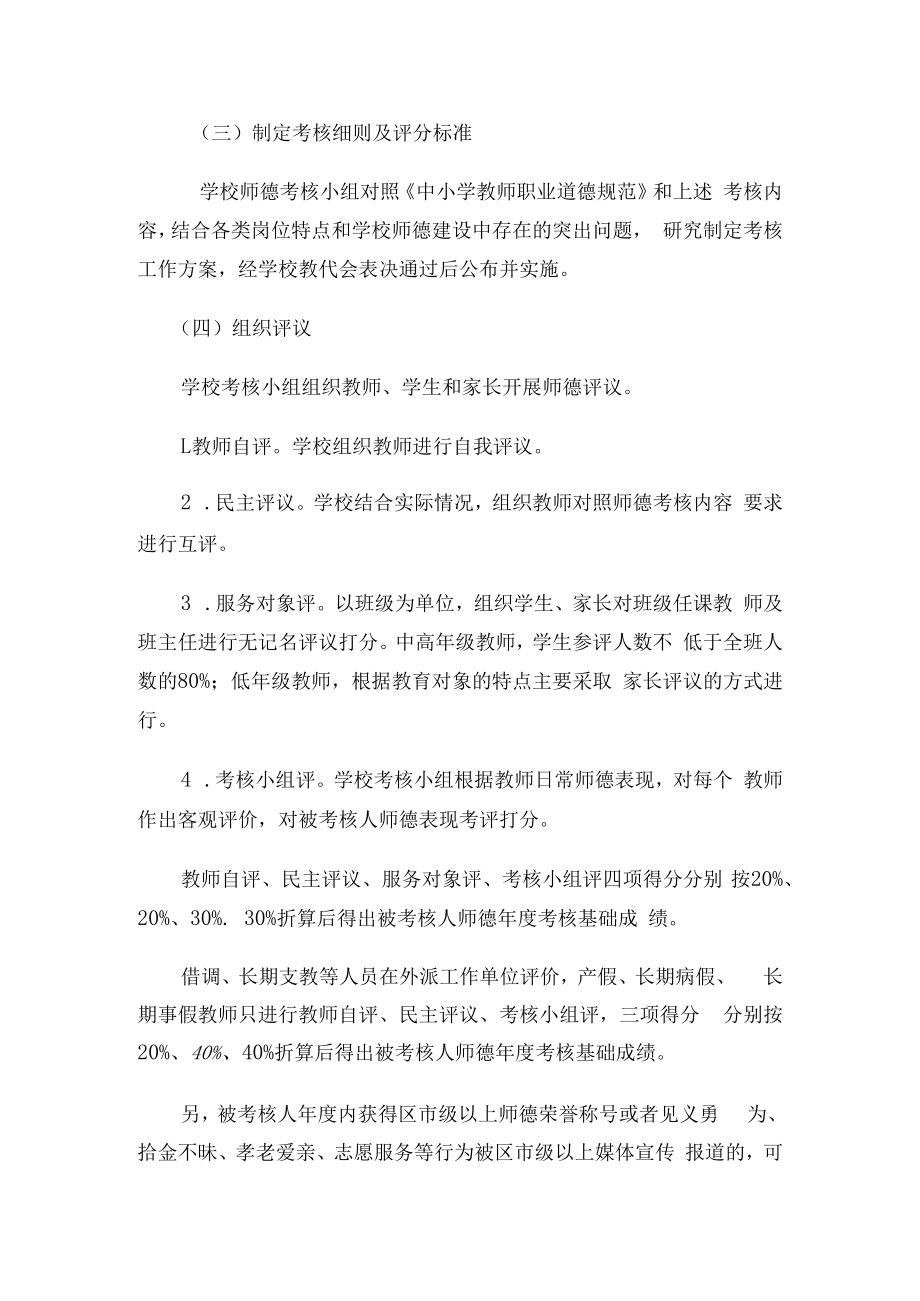 2022年小学教师师德考核实施方案.docx_第3页