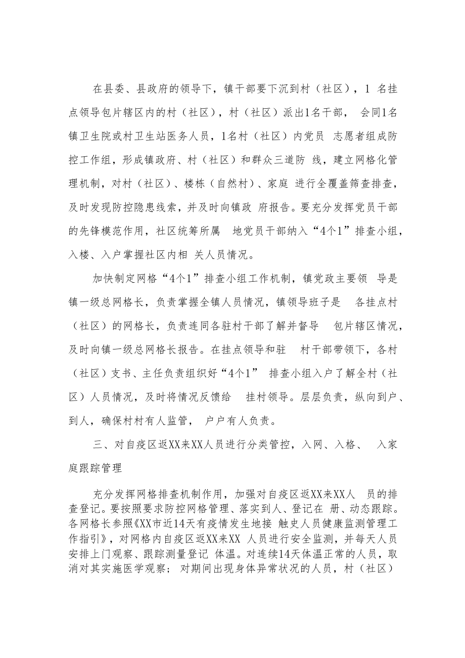 XX镇关于落实“网格化”疫情防控实行“4个1”排查小组机制的工作方案.docx_第2页