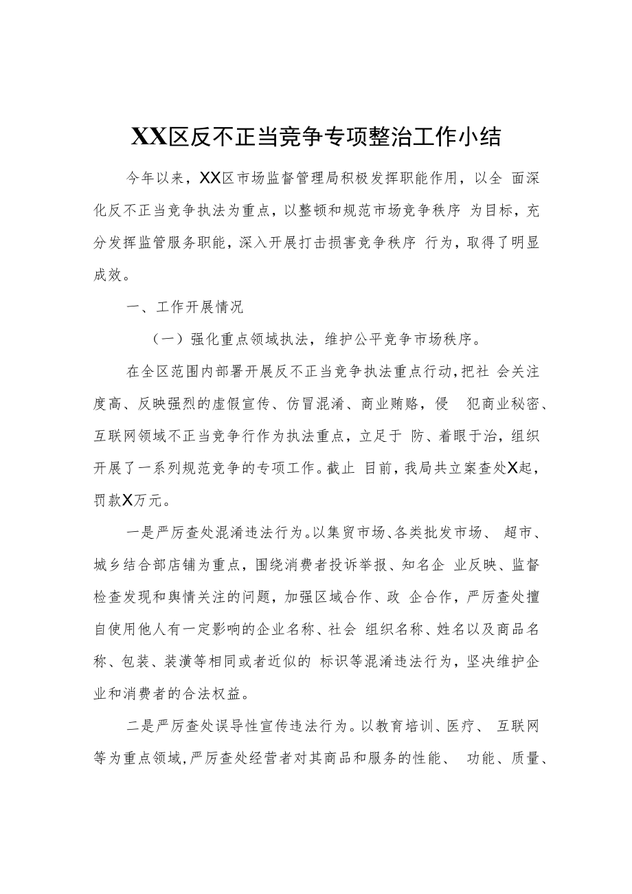 XX区反不正当竞争专项整治工作小结.docx_第1页