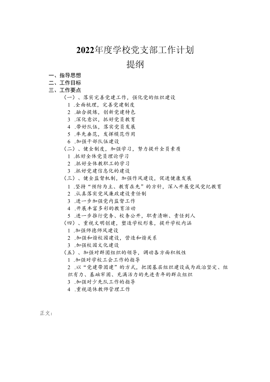 2022年度学校党支部工作计划.docx_第1页