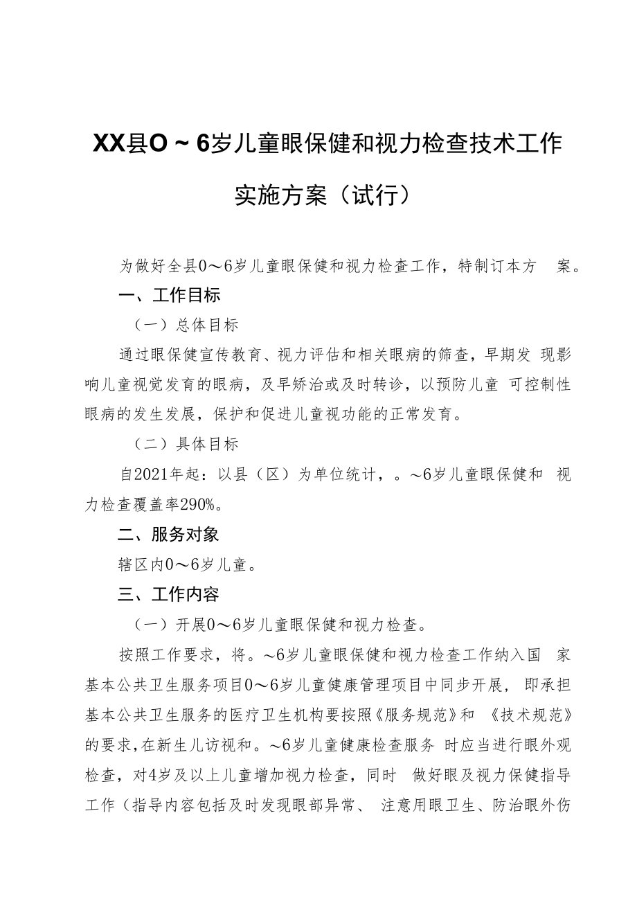 XX县0～6岁儿童眼保健和视力检查技术工作实施方案（试行）.docx_第1页