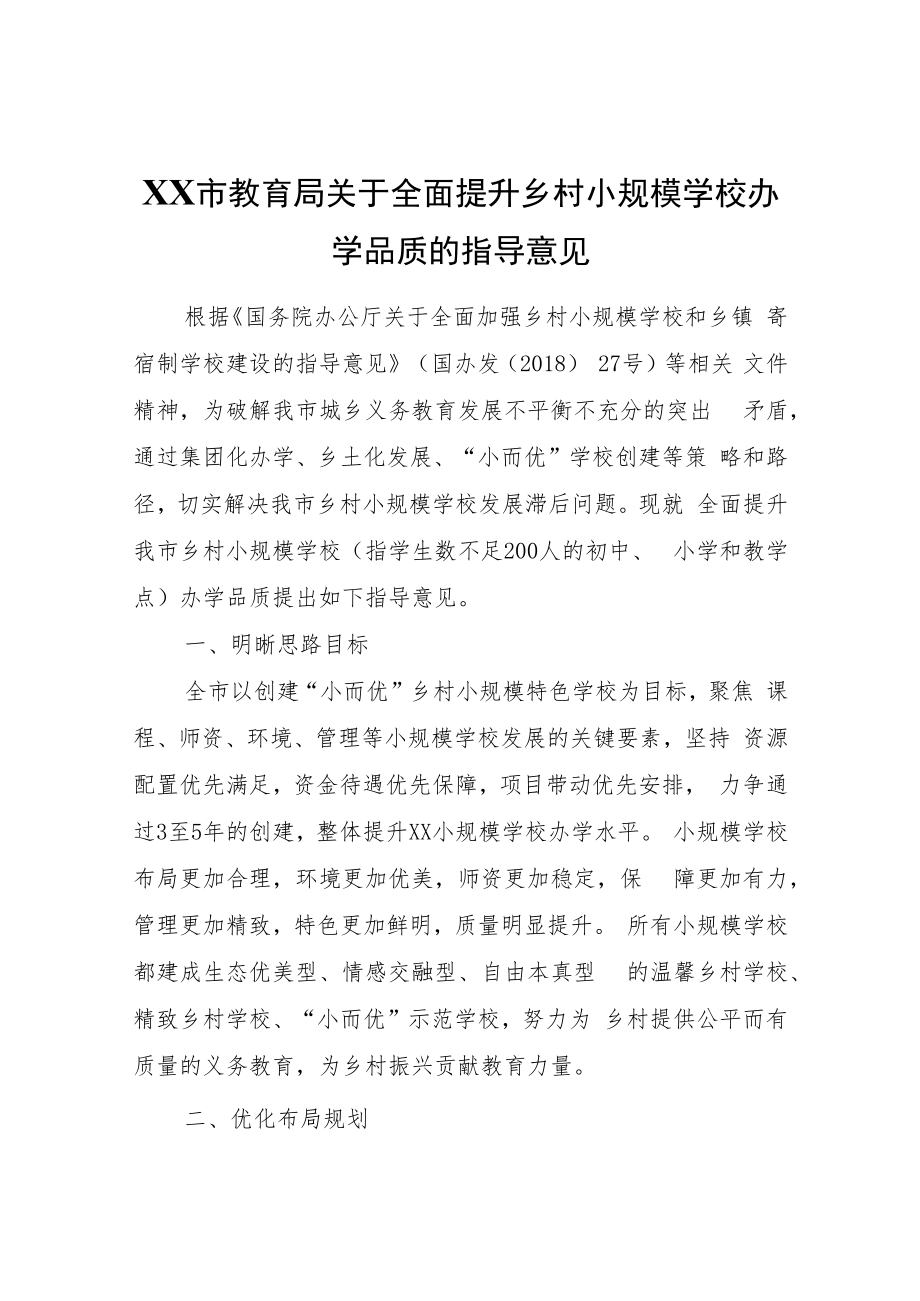 XX市教育局关于全面提升乡村小规模学校办学品质的指导意见.docx_第1页