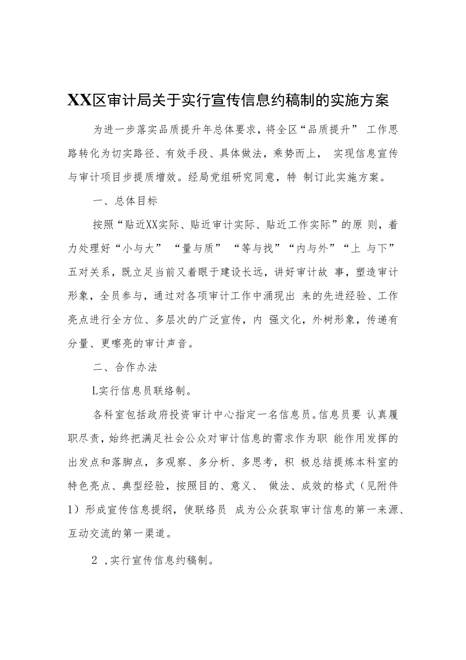 XX区审计局关于实行宣传信息约稿制的实施方案.docx_第1页