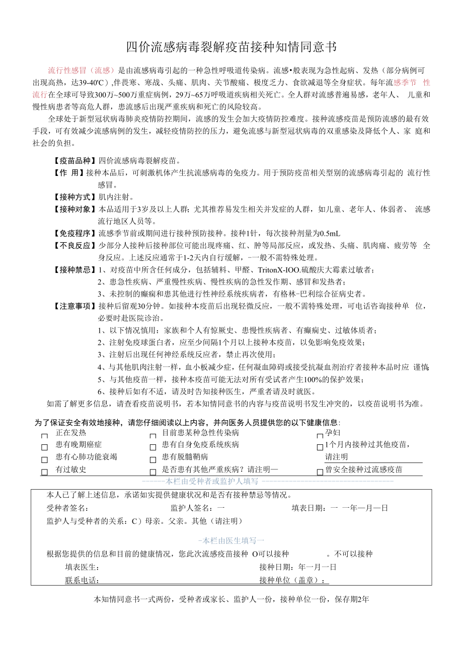 2022《四价流感病毒裂解疫苗接种知情同意书》.docx_第1页