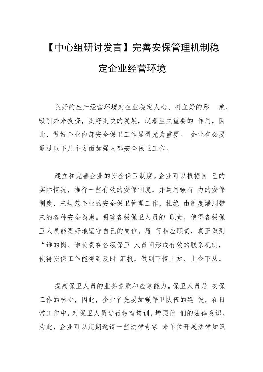 【中心组研讨发言】完善安保管理机制 稳定企业经营环境.docx_第1页