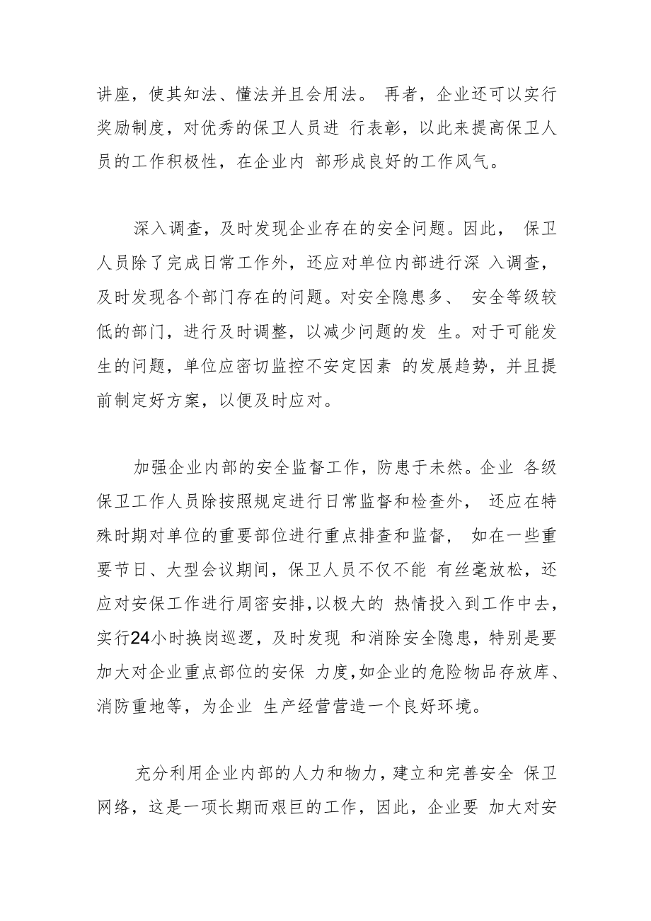 【中心组研讨发言】完善安保管理机制 稳定企业经营环境.docx_第2页