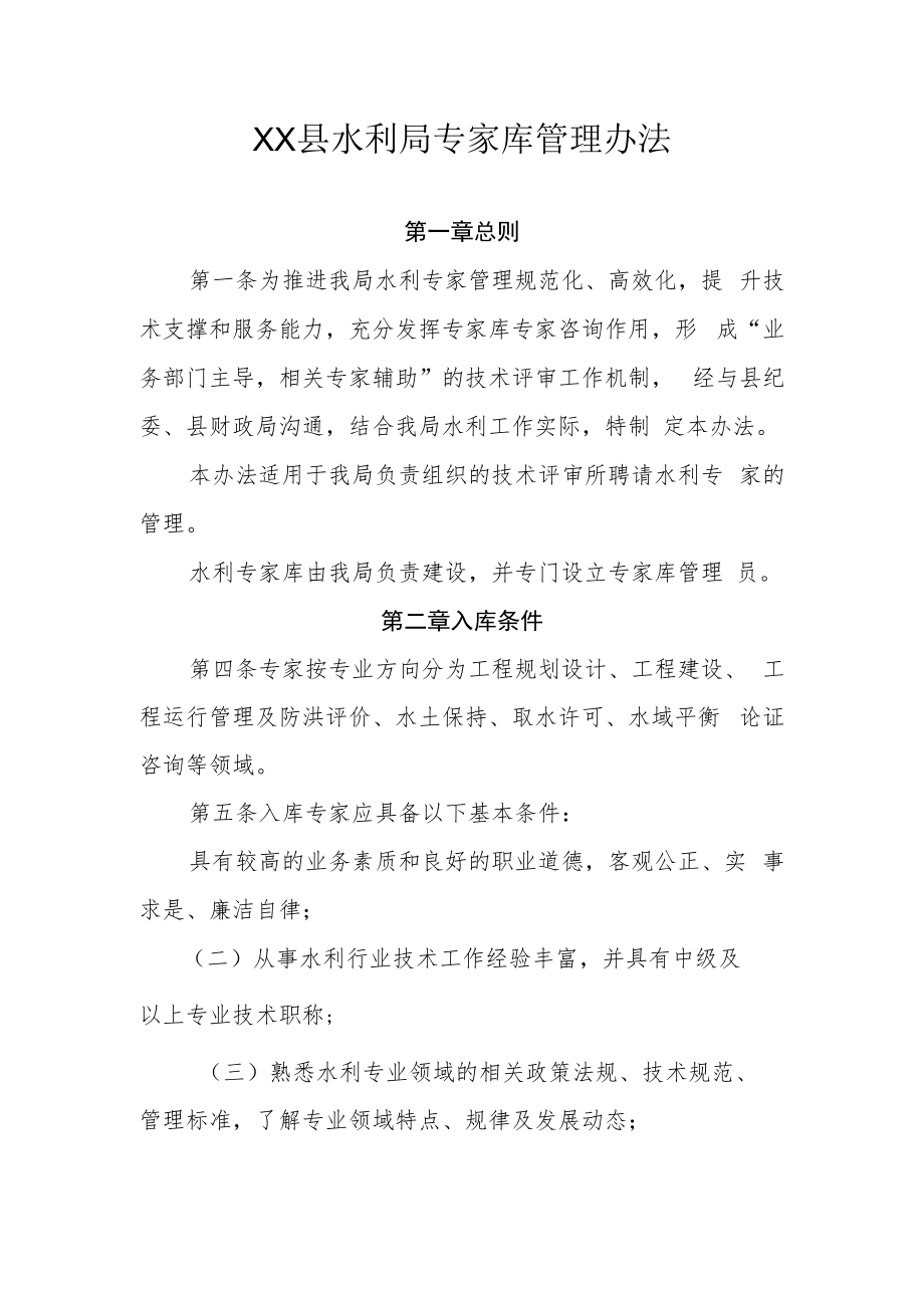 XX县水利局专家库管理办法.docx_第1页