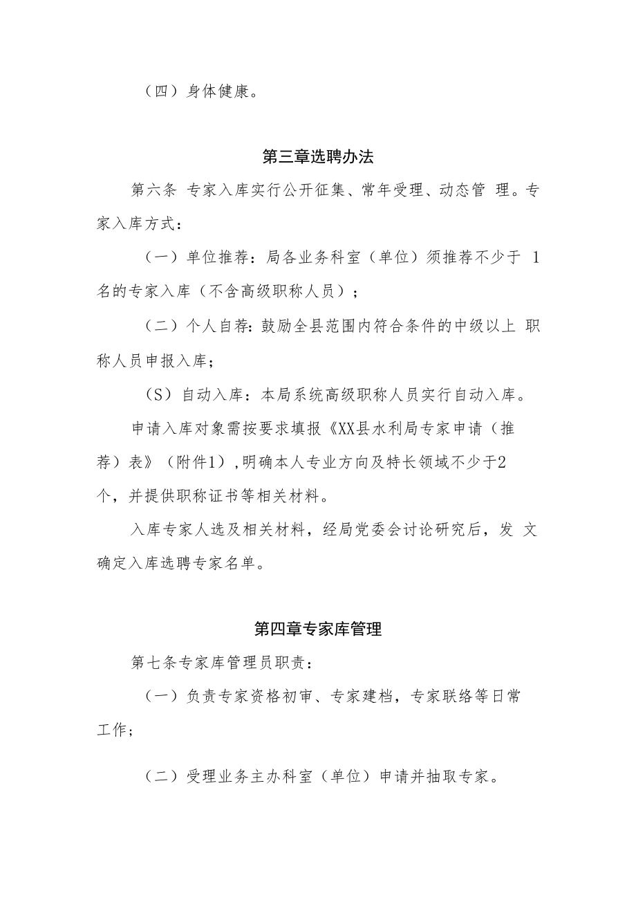 XX县水利局专家库管理办法.docx_第2页