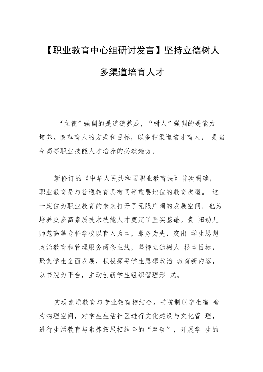 【职业教育中心组研讨发言】坚持立德树人多渠道培育人才.docx_第1页