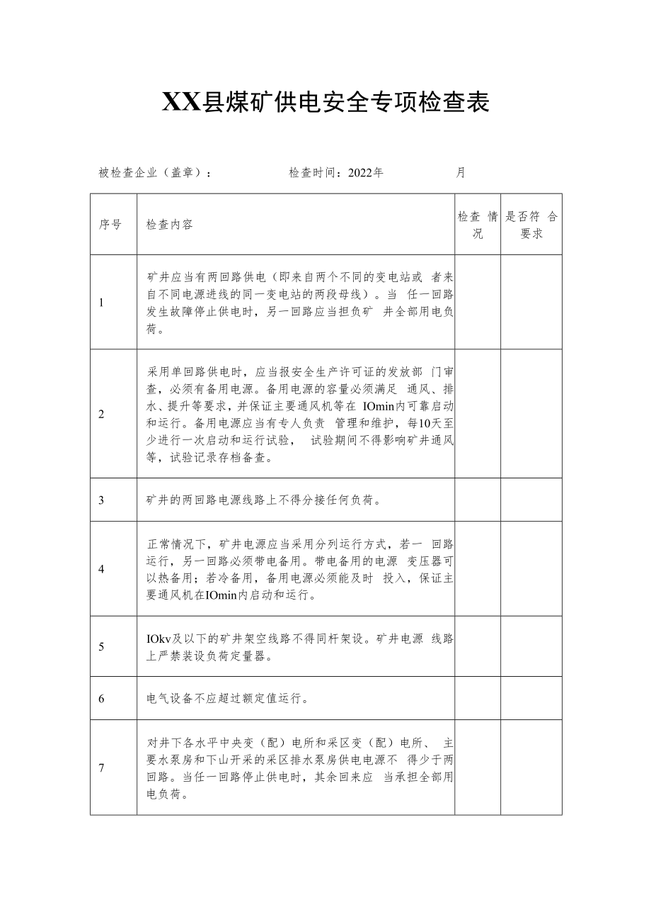 XX县煤矿安全用电专项检查方案.docx_第3页