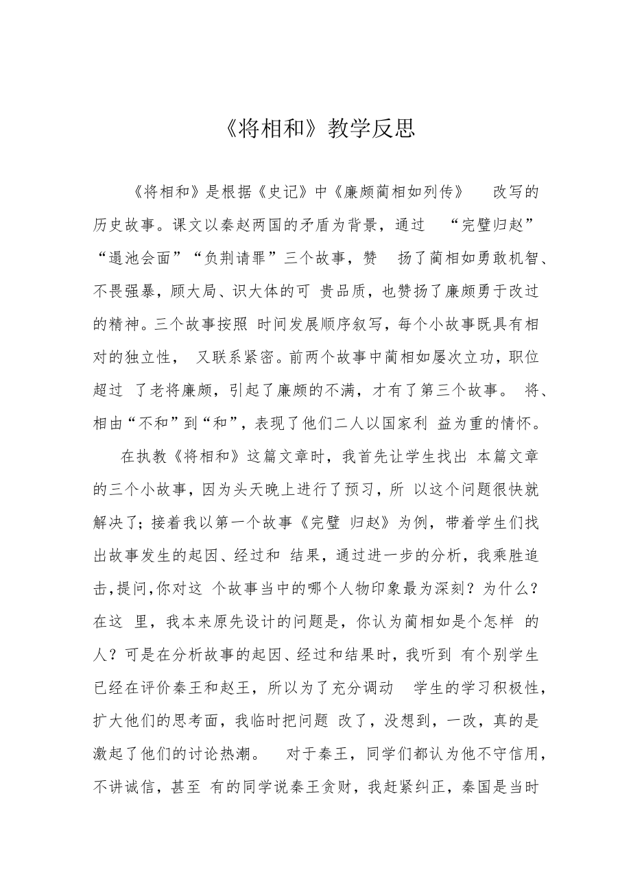 《将相和》教学反思.docx_第1页