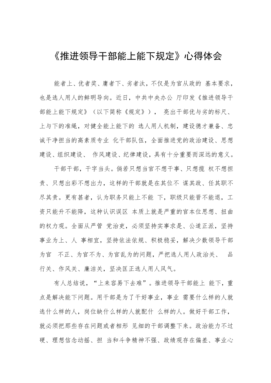 2022年机关干部学习推进领导干部能上能下规定心得感悟七篇.docx_第1页