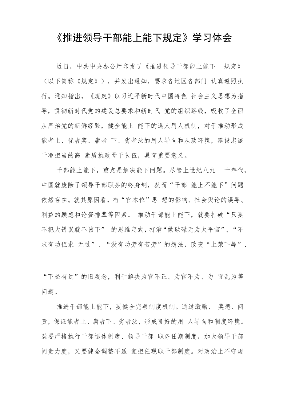 2022年机关干部学习推进领导干部能上能下规定心得感悟七篇.docx_第3页