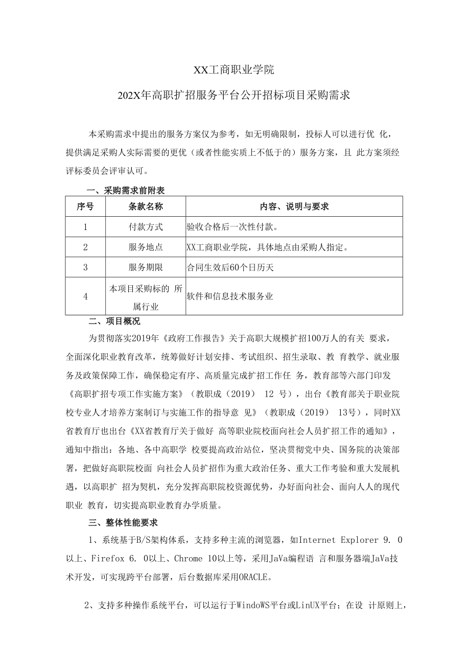 XX工商职业学院202X年高职扩招服务平台公开招标项目采购需求.docx_第1页