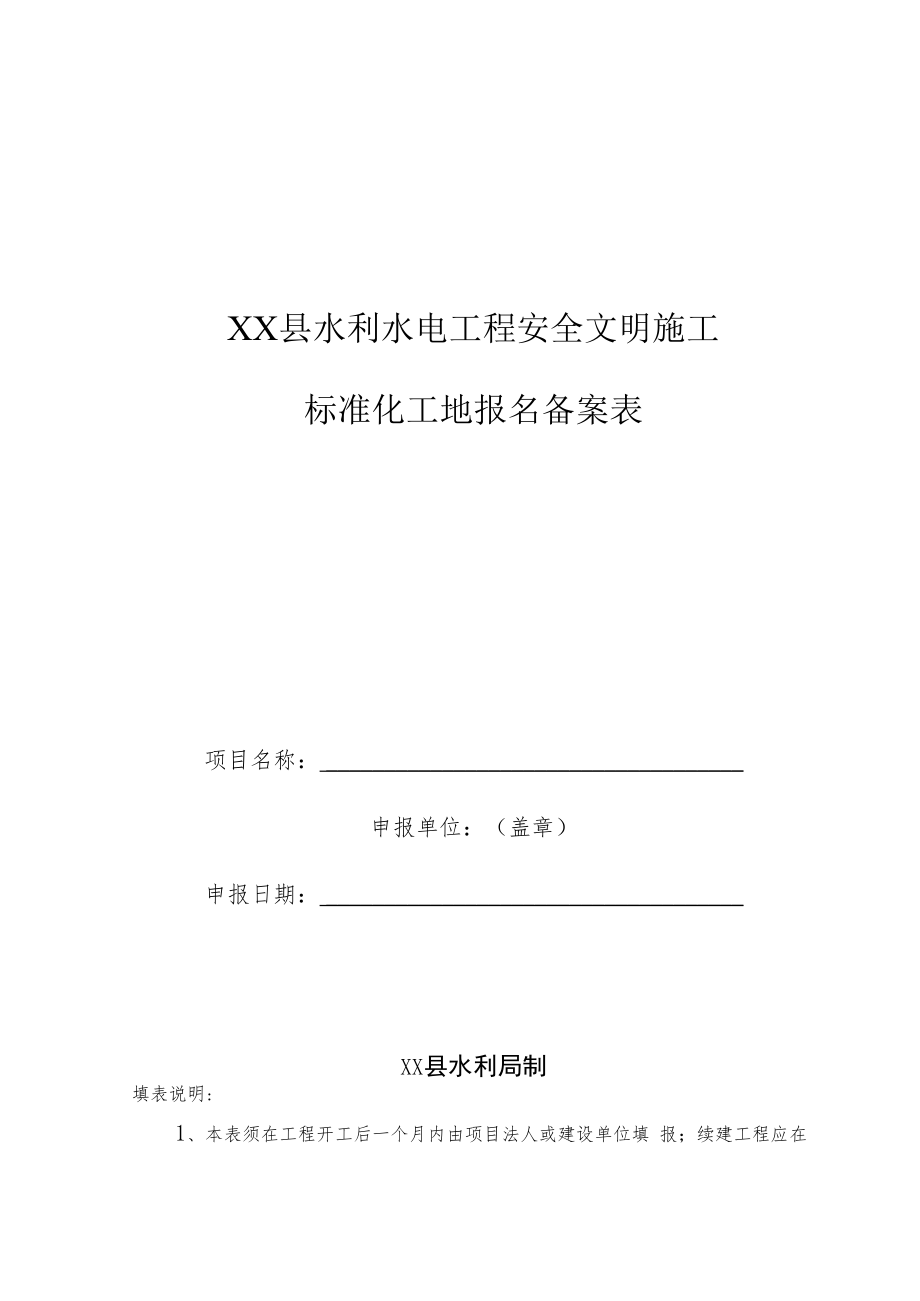 XX县水利水电工程安全文明施工标准化工地报名备案表.docx_第1页