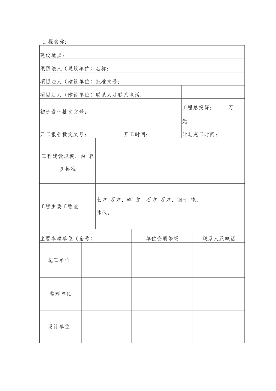 XX县水利水电工程安全文明施工标准化工地报名备案表.docx_第3页