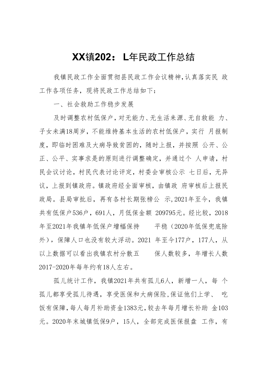 XX镇2021年民政工作总结.docx_第1页