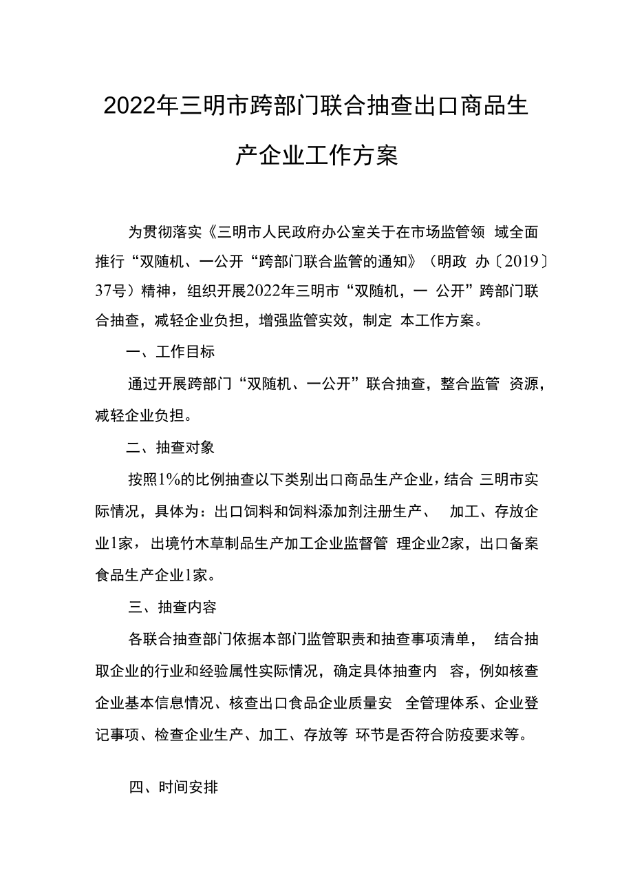 2022年三明市跨部门联合抽查出口商品生产企业工作方案.docx_第1页