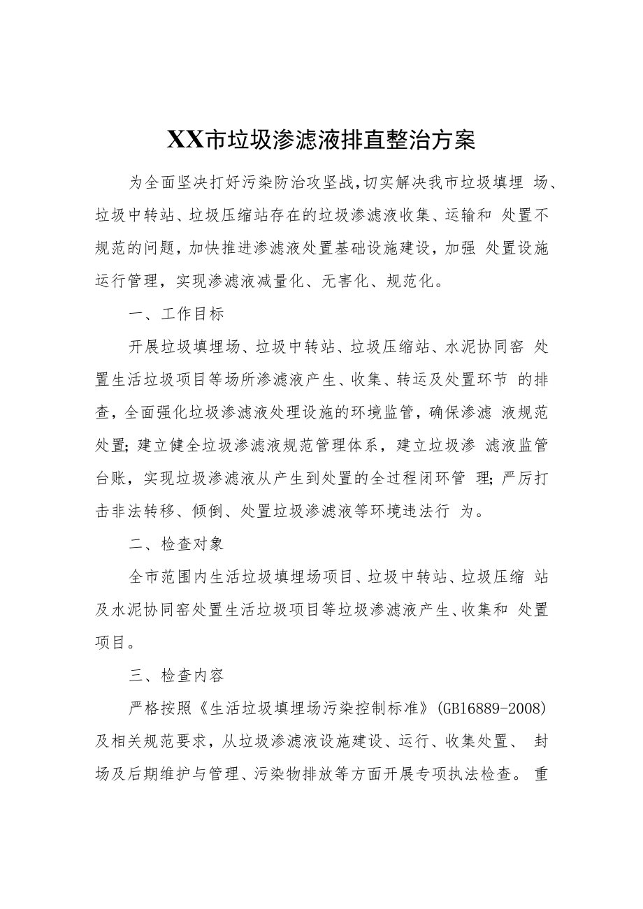 XX市垃圾渗滤液排查整治方案.docx_第1页