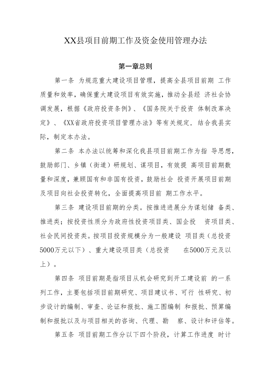 XX县项目前期工作及资金使用管理办法.docx_第1页