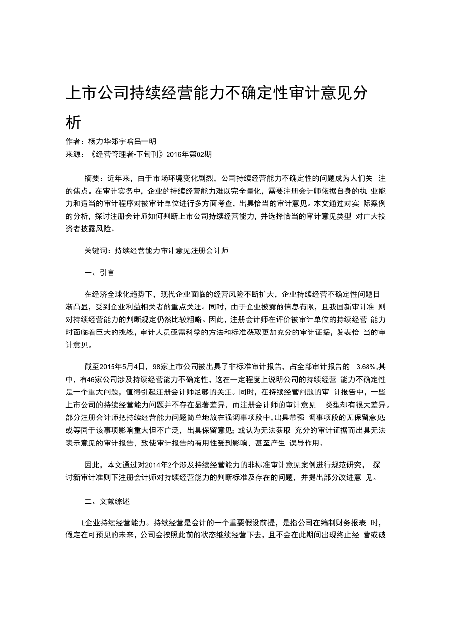 上市公司持续经营能力不确定性审计意见分析.docx_第1页