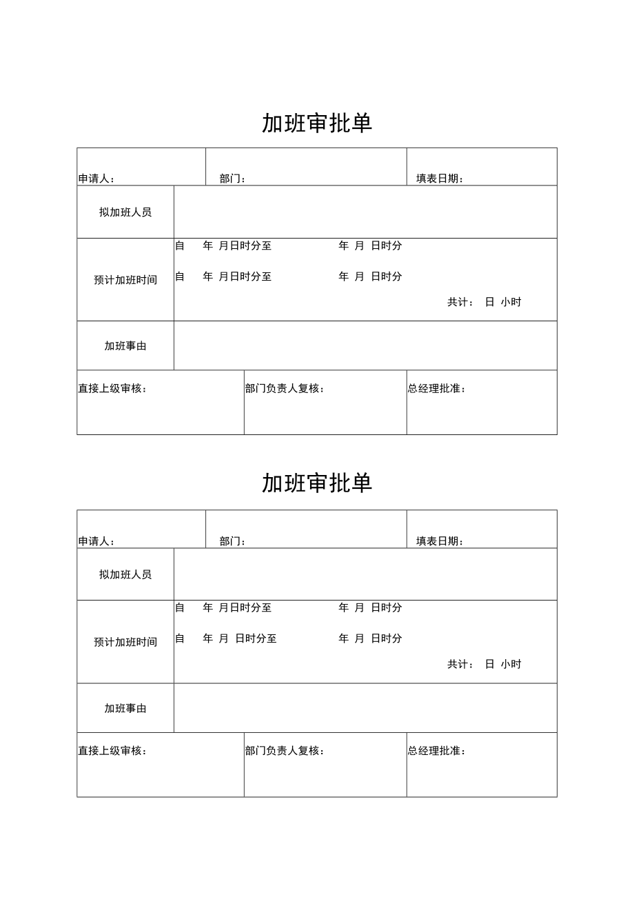 2022年《加班审批单》模板.docx_第1页