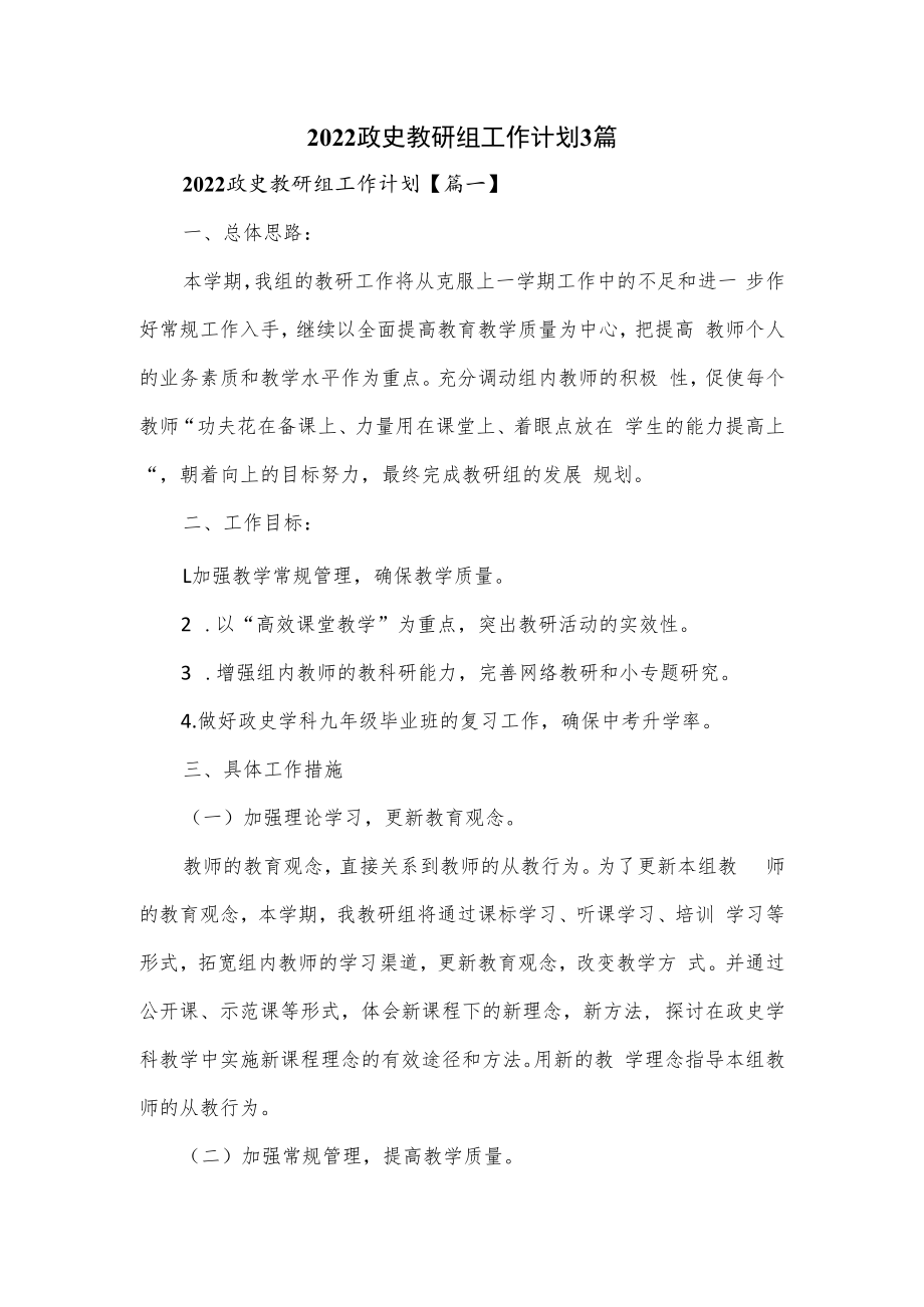 2022政史教研组工作计划3篇.docx_第1页