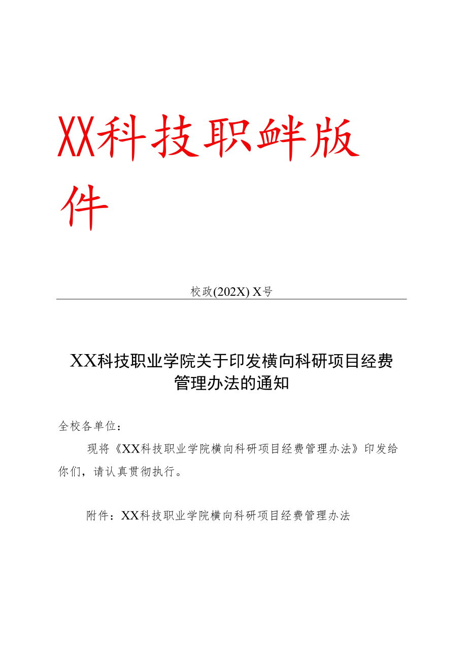 XX科技职业学院横向科研项目经费管理办法.docx_第1页