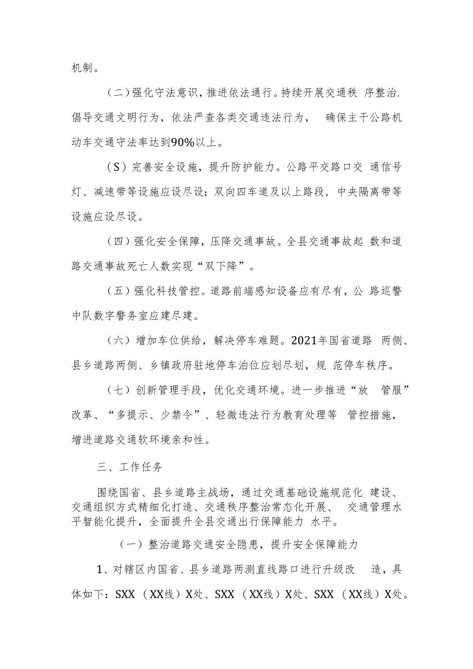 XX县道路交通畅通行动实施方案.docx_第2页