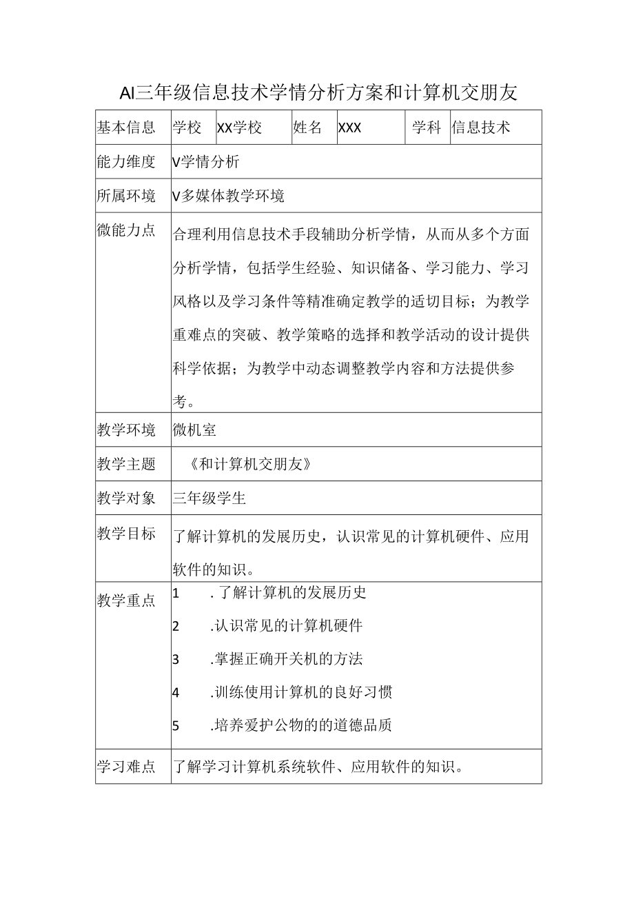 A1三年级信息技术学情分析方案和计算机交朋友.docx_第1页