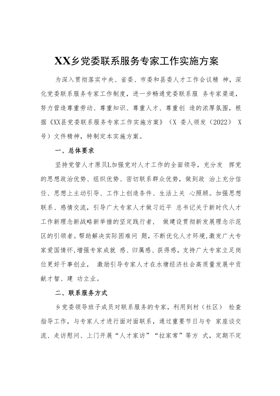 XX乡党委联系服务专家工作实施方案.docx_第1页