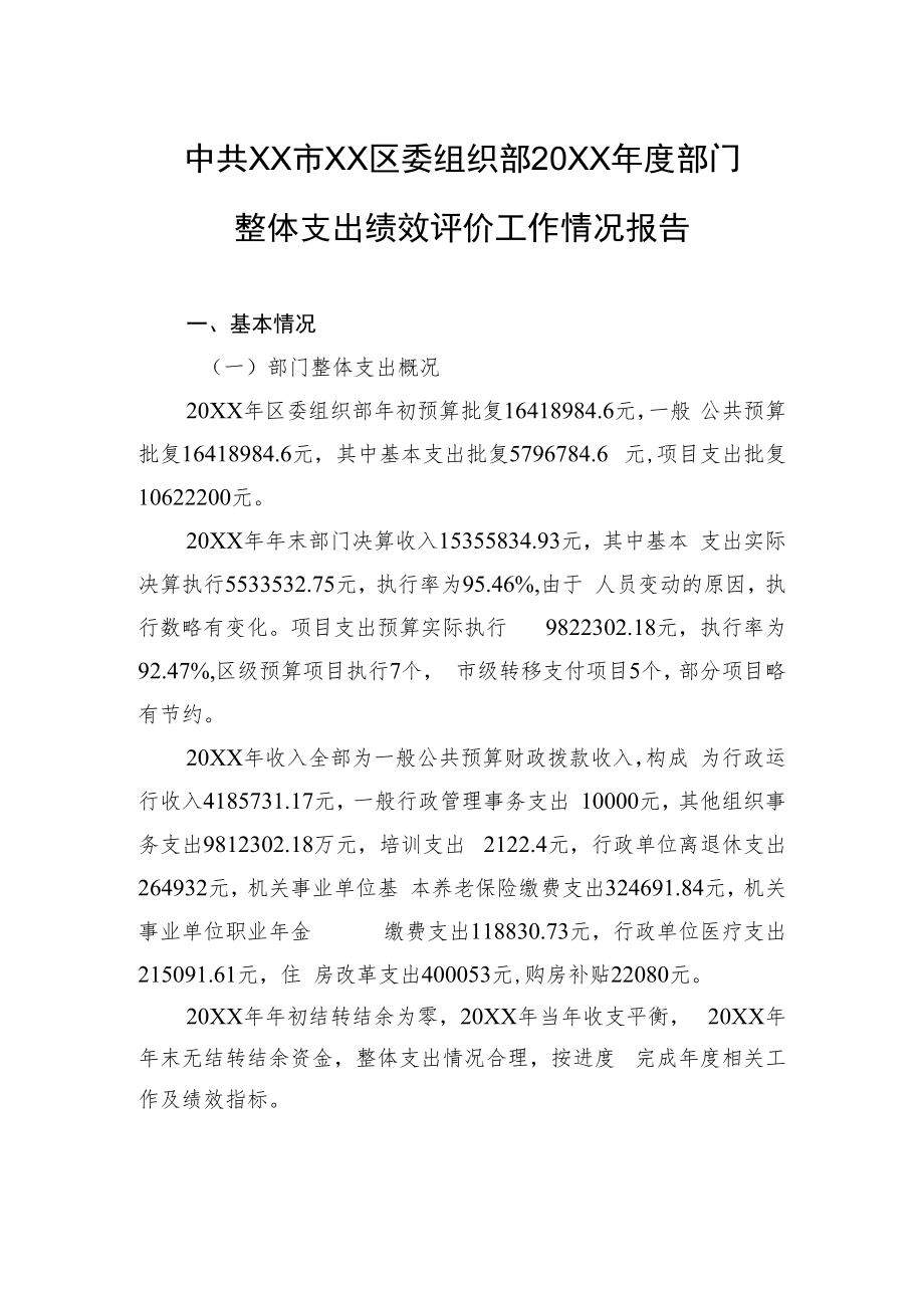 中共XX市XX区委组织部20XX年度部门整体支出绩效评价工作情况报告（20220929）.docx_第1页