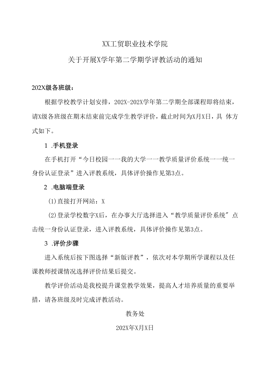 XX工贸职业技术学院关于开展X学年第二学期学评教活动的通知.docx_第1页