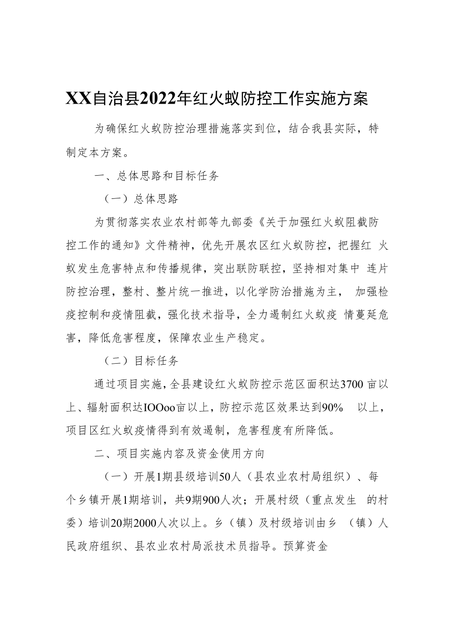 XX自治县2022年红火蚁防控工作实施方案.docx_第1页