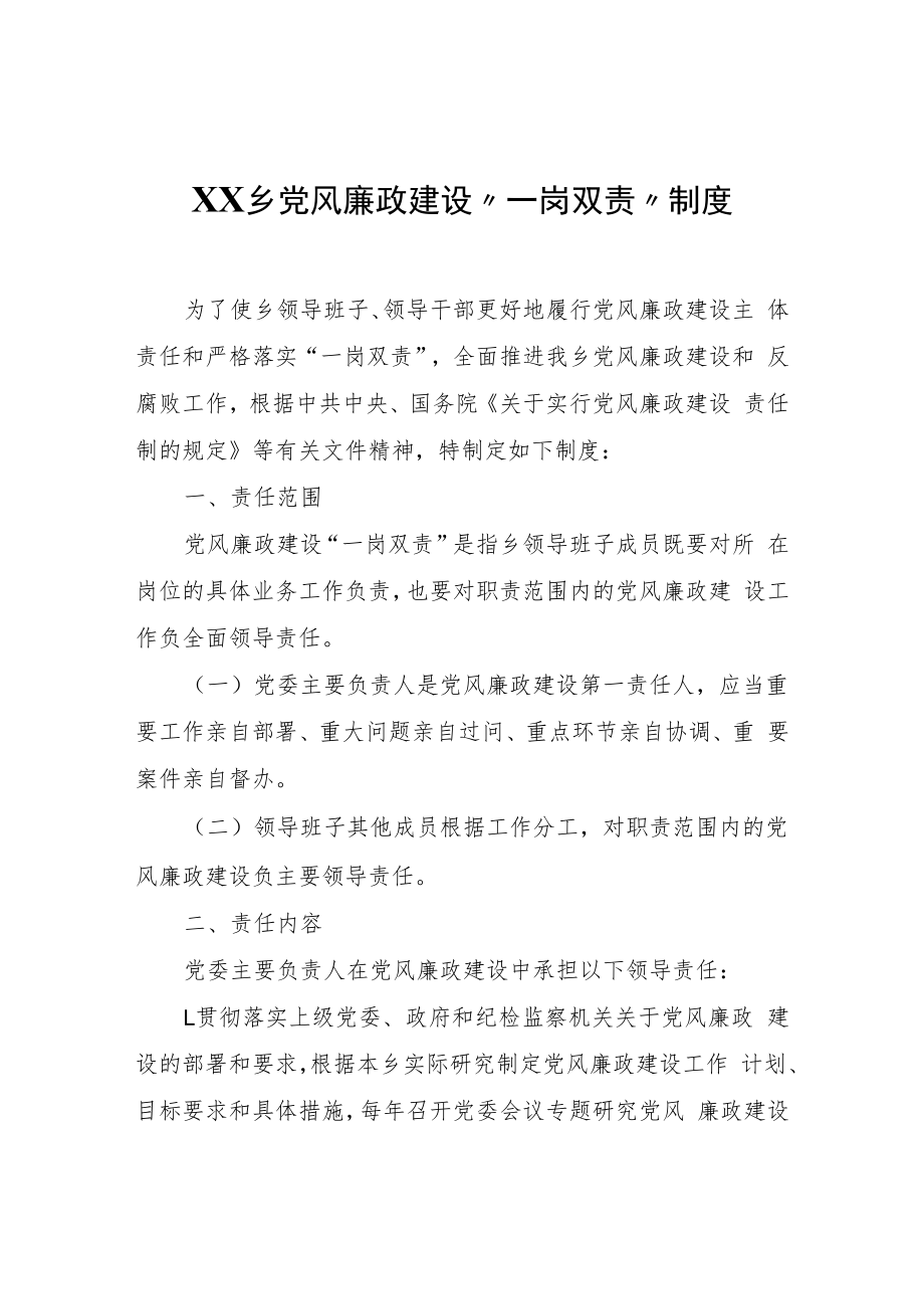 XX乡党风廉政建设“一岗双责”制度.docx_第1页