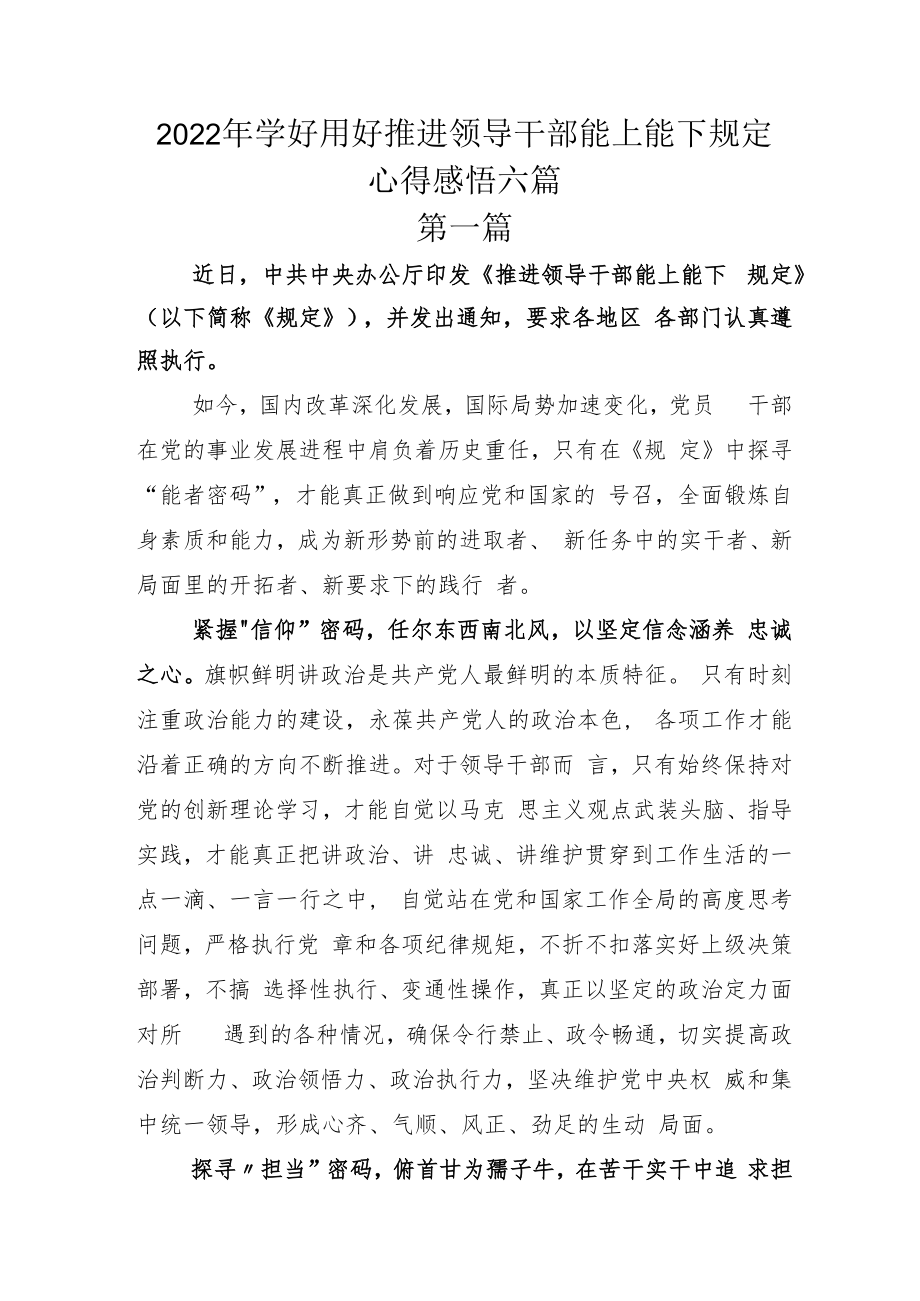 2022年学好用好推进领导干部能上能下规定心得感悟六篇.docx_第1页