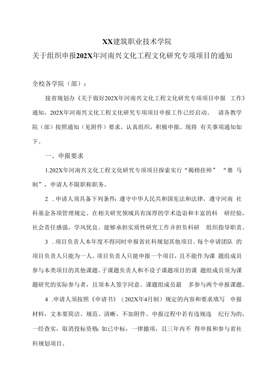 XX建筑职业技术学院关于组织申报202X年河南兴文化工程文化研究专项项目的通知.docx_第1页