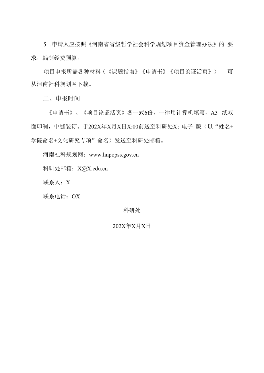 XX建筑职业技术学院关于组织申报202X年河南兴文化工程文化研究专项项目的通知.docx_第2页